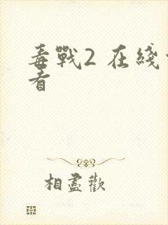 毒战2 在线观看