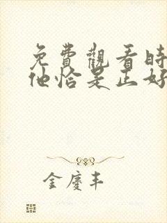 免费观看时光与他恰是正好电视剧