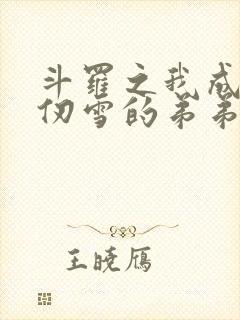 斗罗之我成了千仞雪的弟弟