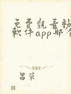 免费观看动漫的软件app哪个最好