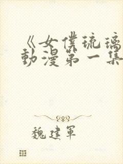 《女仆琉璃川》动漫第一集