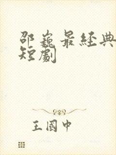 邵巍最经典十部短剧