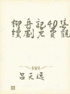 柳舟记40集连续剧免费观看