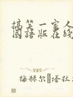 搞笑一家人高清国语版在线观看