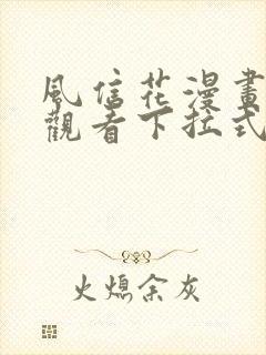 风信花漫画免费观看下拉式六漫画