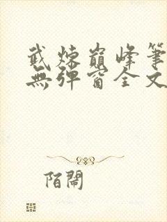 武炼巅峰笔趣阁无弹窗全文
