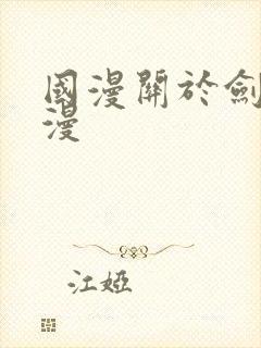 国漫关于剑的动漫