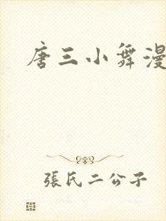 唐三小舞漫画