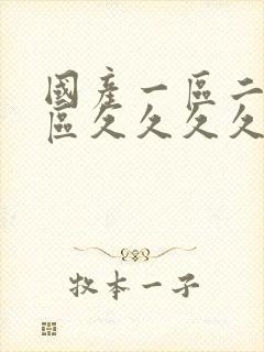 国产一区二区三区久久久久久久