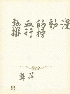 热血的动漫动漫排行榜