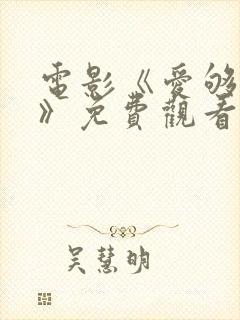 电影《爱够一次》免费观看