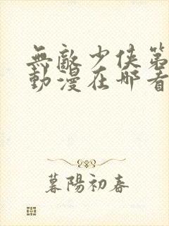 无敌少侠第二季动漫在哪看