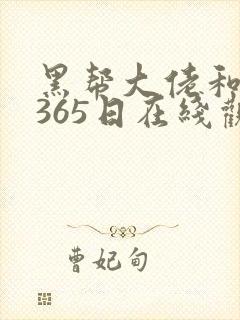 黑帮大佬和我的365日在线观看免费完整版