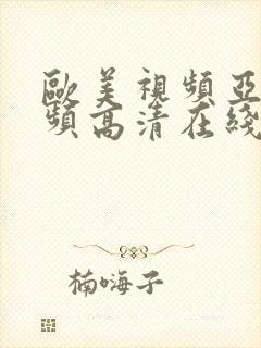 欧美视频亚洲视频高清在线