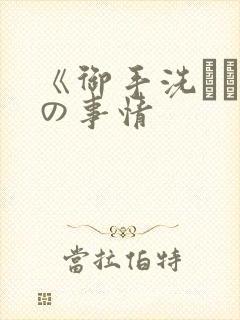 《御手洗さん家の事情