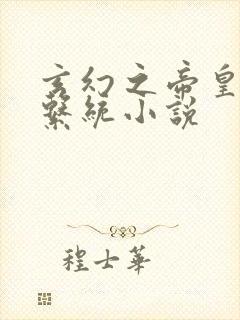 玄幻之帝皇召唤系统小说