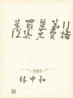 叶罗丽第11季12集免费播放