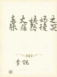 来大姨妈之前胸胀痛然后突然不痛了