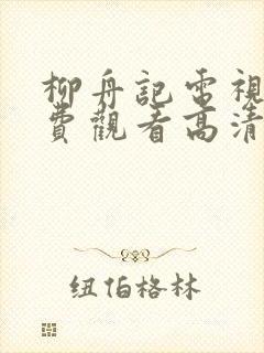 柳舟记电视剧免费观看高清封面