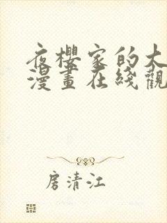 夜樱家的大作战漫画在线观看全集免费