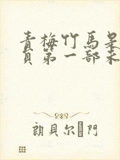 青梅竹马是消防员第一部未增删版