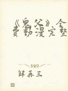 《鬼父》全集免费动漫完整版在线观看