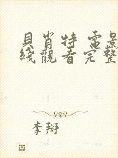 贝肖特 电影在线观看完整版