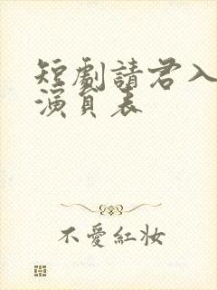 短剧请君入我怀演员表