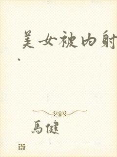 美女被内射视频.