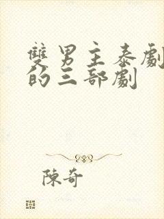 双男主泰剧最火的三部剧