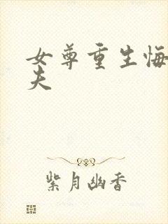 女尊重生悔过宠夫封面