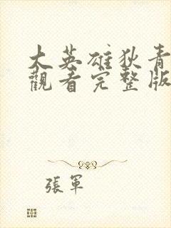 大英雄狄青免费观看完整版在线全集