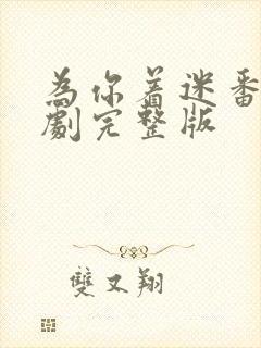 为你着迷番外泰剧完整版