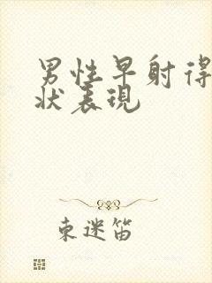 男性早射得了症状表现