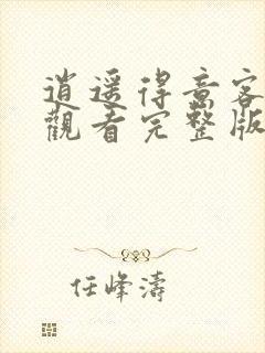 逍遥得意客免费观看完整版封面