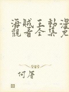 海贼王动漫在线观看全集免费樱花