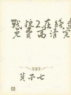 战狼2在线观看免费高清完整版