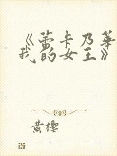 《蕾卡乃华丽且我的女王》樱花动漫