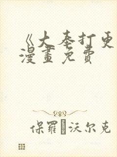 《大奉打更人》漫画免费