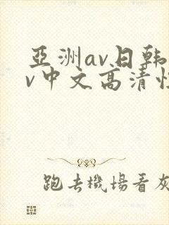 亚洲av日韩av中文高清性色