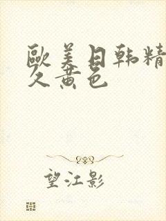 欧美日韩精品久久黄色