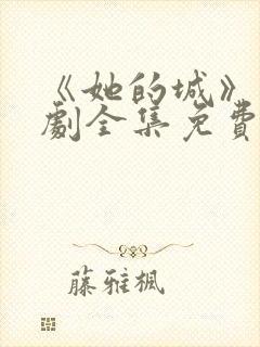 《她的城》电视剧全集免费观看