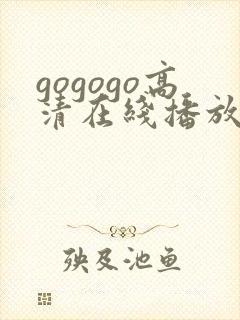 gogogo高清在线播放免费观看第15集封面