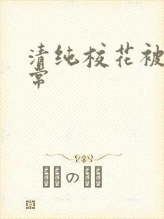 清纯校花被肉日常