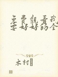 免费观看我们都要好好的全集