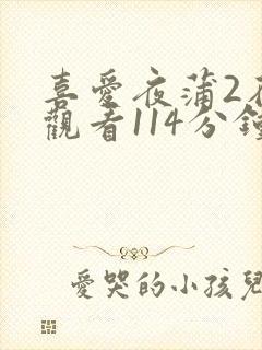 喜爱夜蒲2在线观看114分钟
