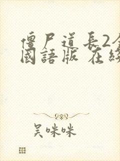 僵尸道长2全集国语版 在线观看