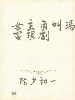 女主角叫玛丽的电视剧