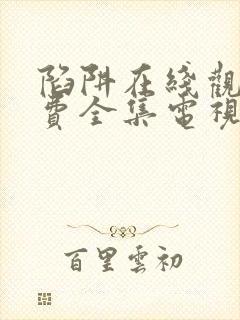 陷阱在线观看免费全集电视剧完整