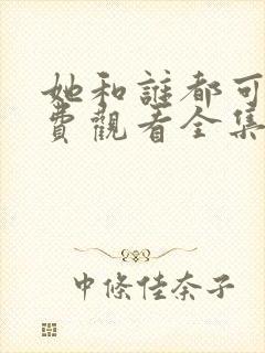 她和谁都可以免费观看全集